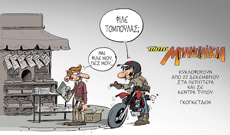 O καινούριος τόμος ΜΠΑΝΤΙΛΙΚΙΑ #1