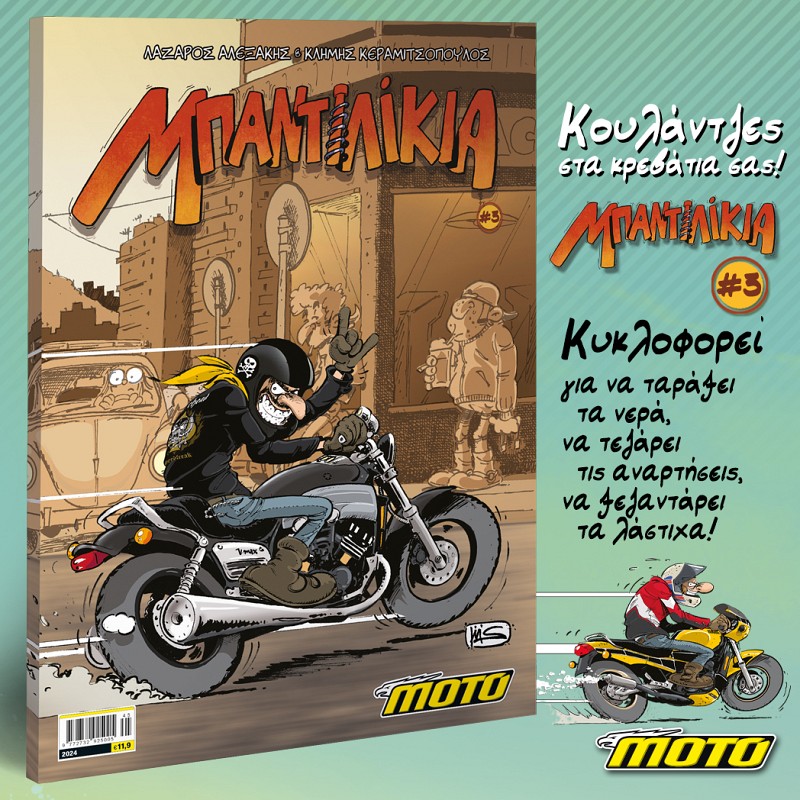 Τα ΜΠΑΝΤΙΛΙΚΙΑ #3